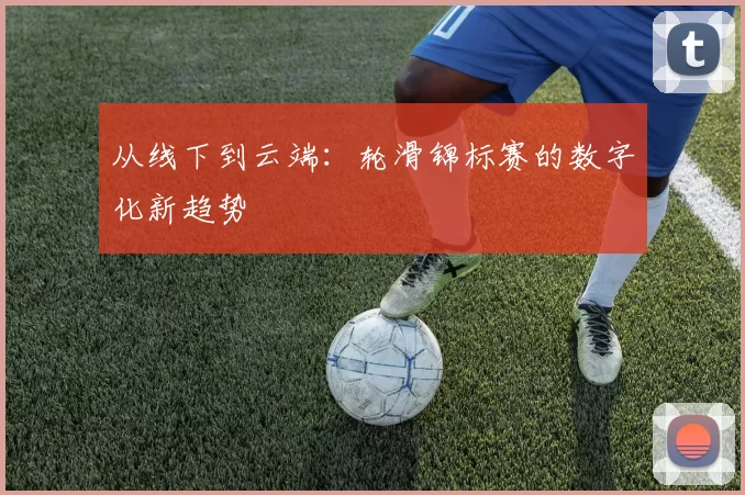 从线下到云端：轮滑锦标赛的数字化新趋势