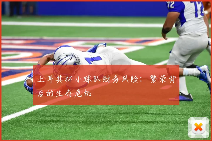 土耳其杯小球队财务风险：繁荣背后的生存危机