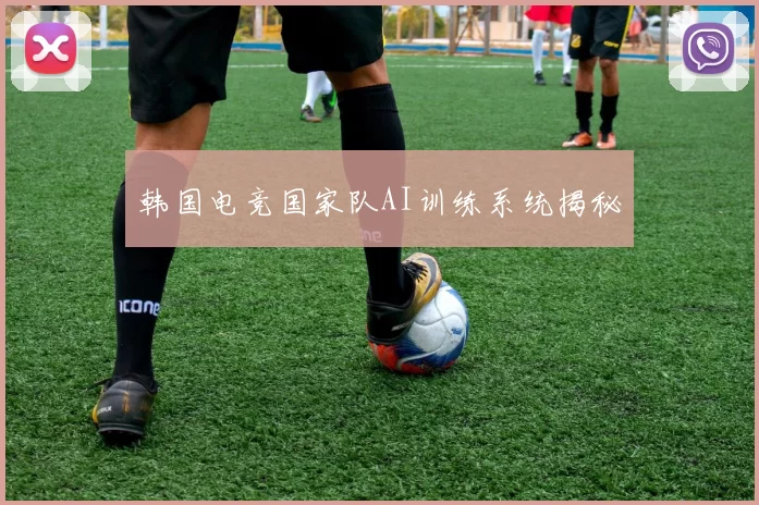 韩国电竞国家队AI训练系统揭秘