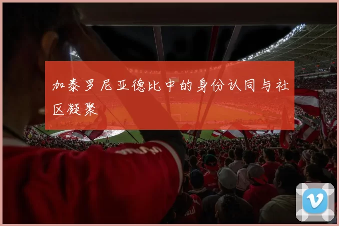 加泰罗尼亚德比中的身份认同与社区凝聚