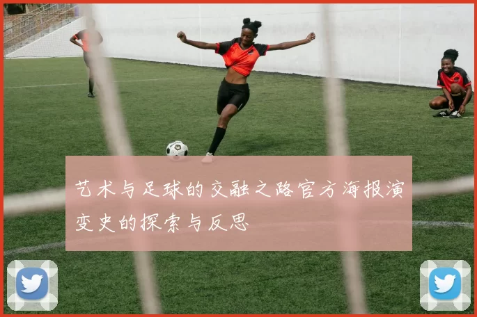 艺术与足球的交融之路官方海报演变史的探索与反思