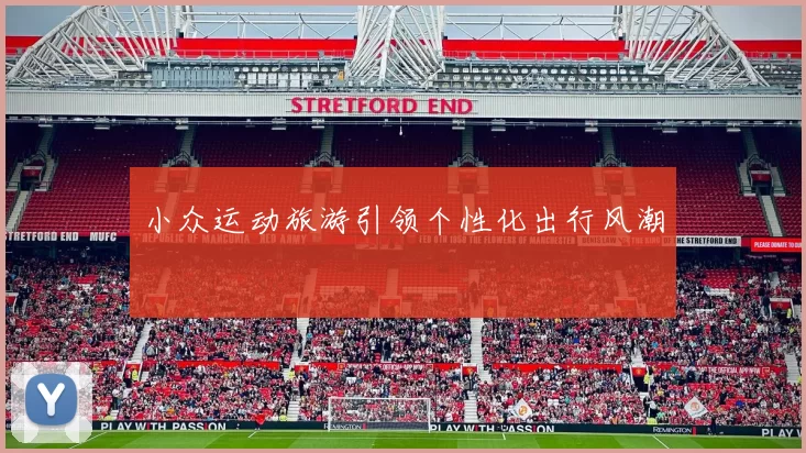 小众运动旅游引领个性化出行风潮