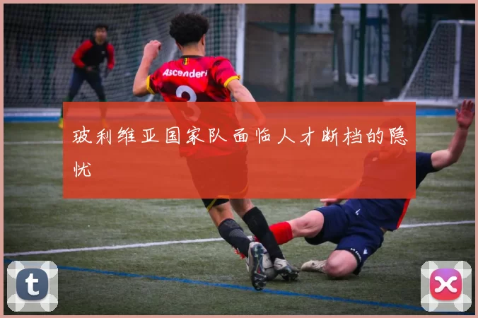 玻利维亚国家队面临人才断档的隐忧