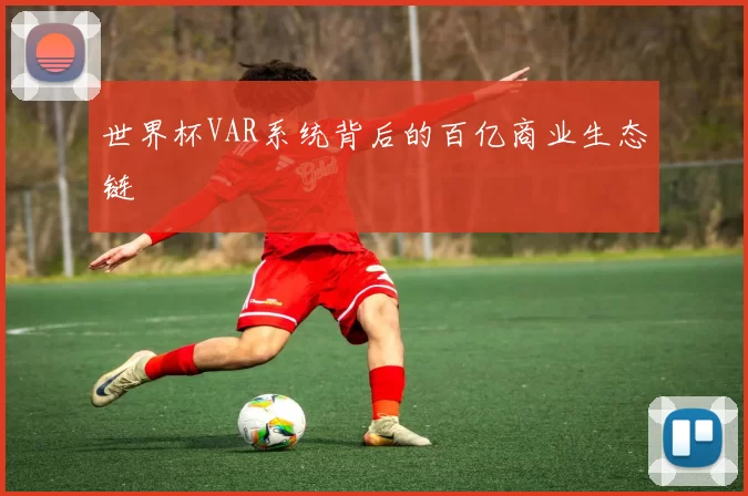 世界杯VAR系统背后的百亿商业生态链