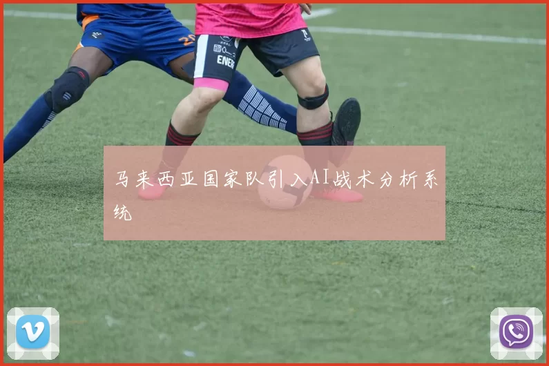 马来西亚国家队引入AI战术分析系统