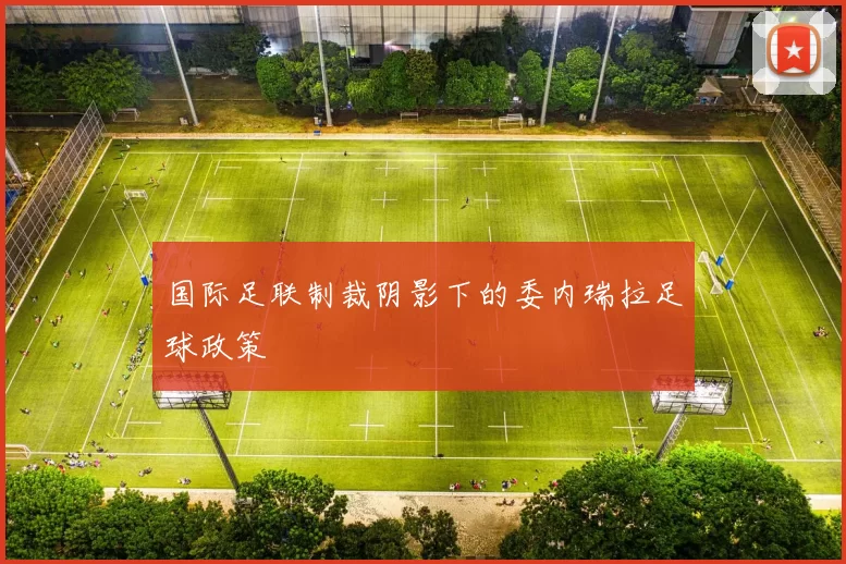 国际足联制裁阴影下的委内瑞拉足球政策