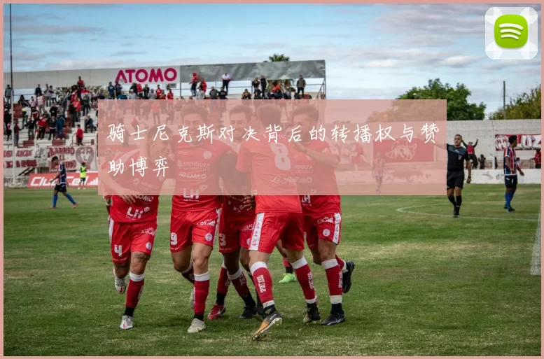 骑士尼克斯对决背后的转播权与赞助博弈