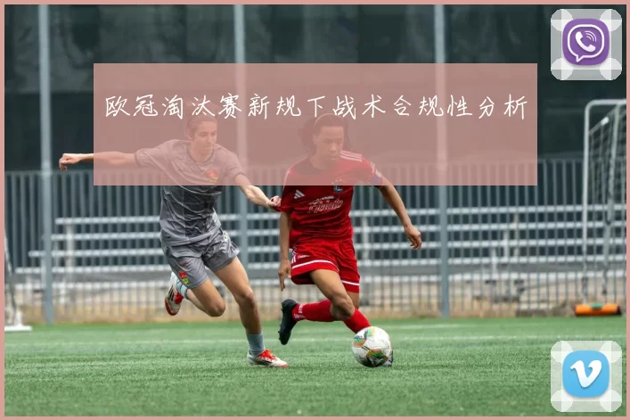 欧冠淘汰赛新规下战术合规性分析