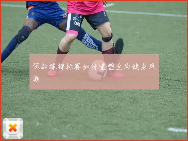 保龄球锦标赛如何重塑全民健身风潮